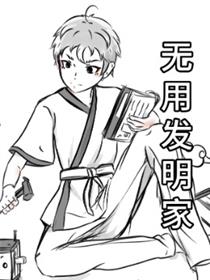 无用发明家
