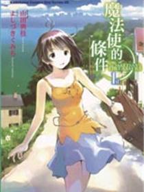 魔法使的条件