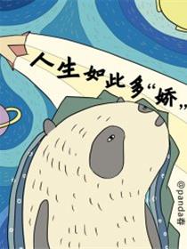生活如此多“娇”