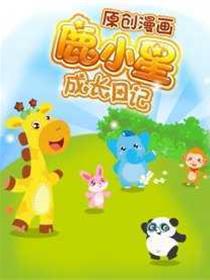 鹿小星成长日记