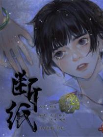 断纸