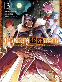 事与愿违的不死冒险者