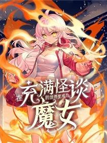 在充满怪谈的世界里成为魔女