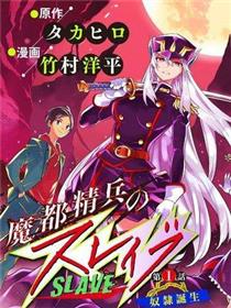 魔都精兵的奴隶