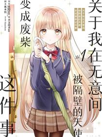关于我在无意间被隔壁的天使变成废柴这件事