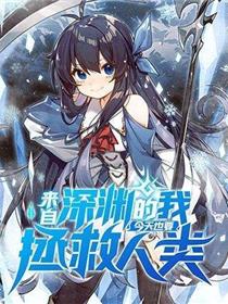 来自深渊的我今天也要拯救人类