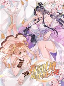 我靠吐槽成体修大佬