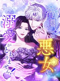 被帝国第一恶女无限溺爱