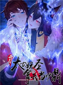 开局太古妖圣拿我当炉鼎