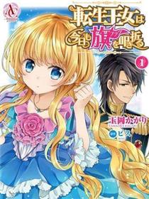 转生公主今天也在拔旗