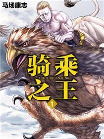 骑乘之王