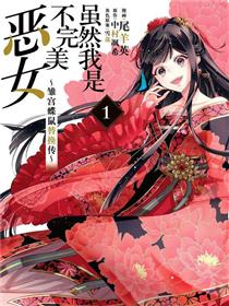 虽然我是不完美恶女 ～雏宫蝶鼠替换传～