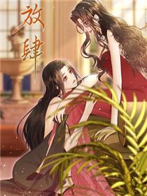 放肆