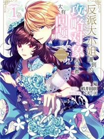 反派大小姐遇到的攻略对象各个都太有问题了@comic