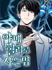 伪治疗师的生存法则