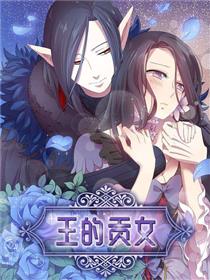 王的贡女