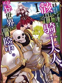 骸骨骑士大人异世界冒险中