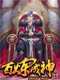 百炼成神