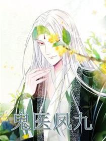 鬼医凤九