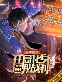 规则怪谈：开局化身逼兜战神