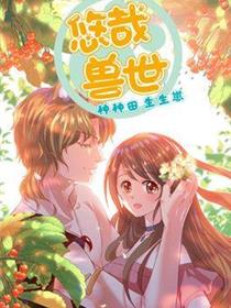 悠哉兽世：种种田，生生崽