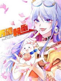 万渣朝凰