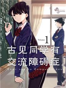 古见同学有交流障碍症