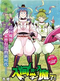 入间同学入魔了