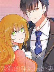 公爵的契约未婚妻
