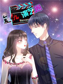 复仇演艺圈（漫画版）