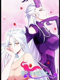 我老婆是魔王大人