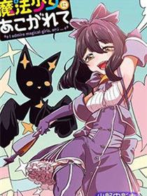 憧憬成为魔法少女