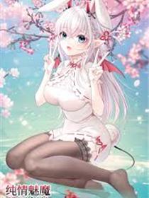 纯情魅魔屑剑仙