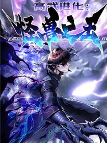 高武进化：从觉醒怪兽之王开始