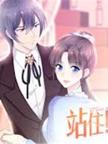 站住！小哑妻