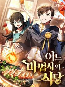 魔法师的餐厅