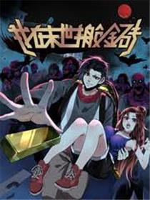 我在末世搬金砖