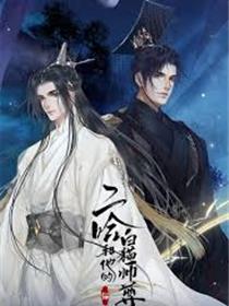 二哈和他的白猫师尊