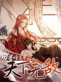 带着修真界仙子们天下无敌