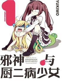 邪神与厨二病少女