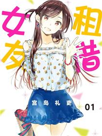 租借女友