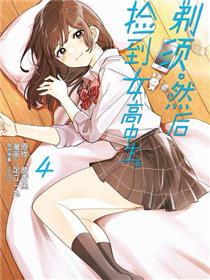 剃须。然后捡到女高中生。