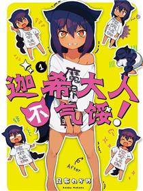 迦希大人不气馁！