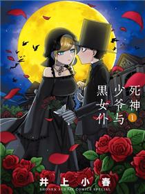 死神少爷与黑女仆
