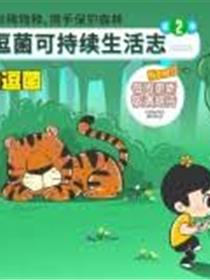 熊猫君和黄逗菌可持续生活志第二季