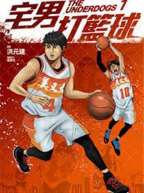 宅男打篮球