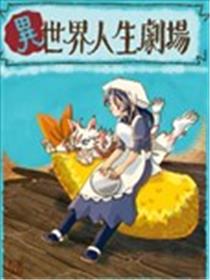 异世界人生剧场 ~龙与魔王与炸虾~