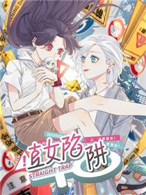 直女陷阱