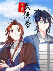 土豪武侠梦