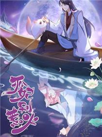 狐妃，别惹火